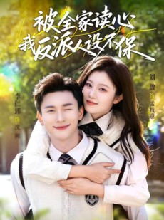 短剧《被全家读心，我反派人设不保》70集短剧在线解锁全集免费看