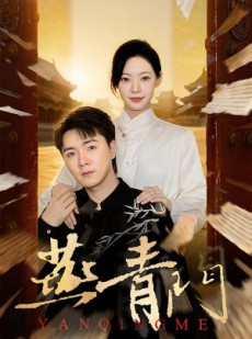 短剧《燕青门》50集短剧完整版资源免费获取