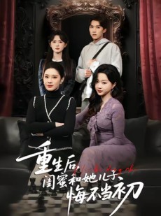 短剧《重生后，闺蜜和她儿子悔不当初》38集短剧免费看完整剧情