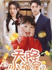 短剧《天降小福星，欢喜过大年》60集短剧VIP会员专享高清观看