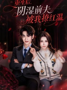 短剧《重生后，阴湿前夫被我撩红温》60集短剧在线观看爽翻到底