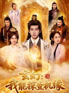 短剧《玄幻：我能探查机缘》100集短剧超清画质在线追剧