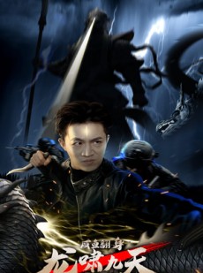 短剧《咸鱼翻身，龙啸九天》91集短剧极速播放全集畅享