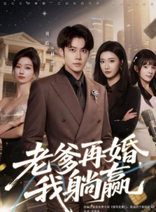 短剧《老爹再婚，我躺赢》69集短剧免费在线观看全集