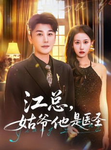 短剧《江总，姑爷他是医圣》80集短剧在线解锁全集观看