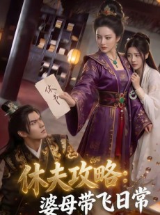 短剧《休夫攻略：婆母带飞日常》48集短剧在线观看全集不卡顿