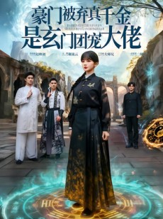 短剧《豪门被弃真千金是玄门团宠大佬》80集短剧免费畅享完整剧情
