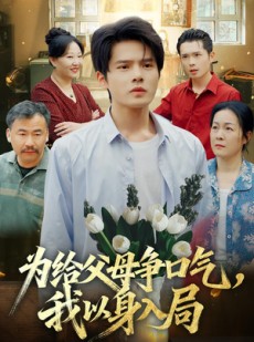 短剧《为给父母争口气，我以身入局》70集短剧全集免费在线追