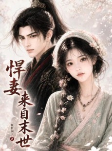 短剧《悍妻来自末世》63集短剧无删减在线免费看