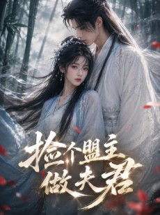 短剧《捡个盟主做夫君》103集短剧免费在线观看完整版