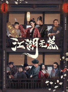短剧《江湖无恙》80集短剧蓝光画质全集任意看