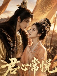 短剧《君心常悦》59集短剧全集免费在线追剧
