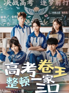 短剧《高考卷王整顿一家三口》66集短剧超清画质免费追剧