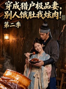 短剧《穿成猎户极品妻，别人饿肚我炫肉第二季》39集短剧完整版免费在线观看
