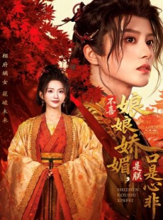 短剧《不喜娘娘娇媚，是朕口是心非》80集短剧高清全集在线秒看