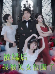 短剧《被绿后我被美女包围了》97集短剧高清全集在线一口气看完