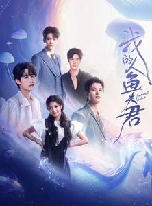 短剧《我的人鱼夫君》90集短剧全集资源一键获取在线看