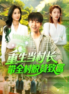 短剧《重生当村长，带全村脱贫致富》142集短剧高清流畅在线免费看