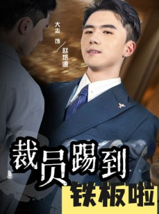 短剧《裁员踢到铁板啦》29集短剧独家资源抢先观看