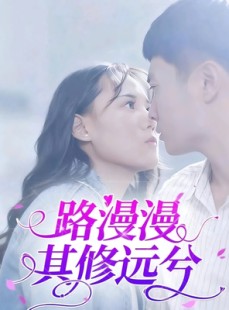 短剧《路漫漫其修远兮》20集短剧1080P高清在线看全集