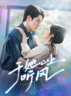 短剧《于她心上听晚风》80集短剧全集资源网盘免费共享