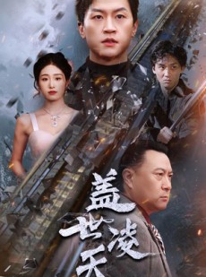 短剧《盖世凌天》95集短剧全集高清画质免费在线观看