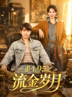 短剧《重生95之流金岁月》71集短剧免费观看完整版剧情