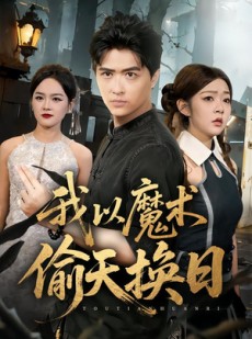 短剧《我以魔术偷天换日》64集短剧在线畅享全集无广告