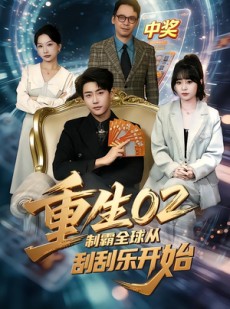 短剧《重生02制霸全球从刮刮乐开始》82集短剧无广告免费看全集
