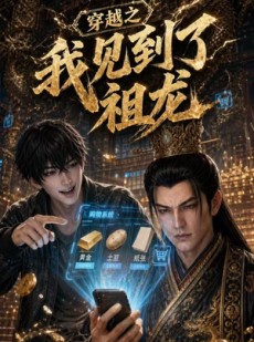 短剧《穿越之我见到了祖龙》93集短剧全剧免费在线观看