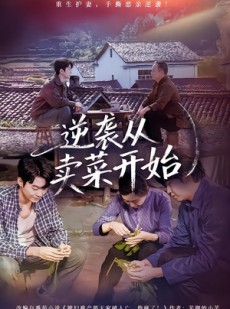 短剧《逆袭从卖菜开始》72集短剧高清流畅在线播放