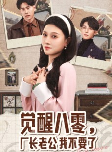 短剧《觉醒八零，厂长老公我不要了》47集短剧全集蓝光画质在线追