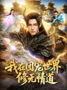 短剧《我在团宠世界修无情道》60集短剧1080P在线免费观赏