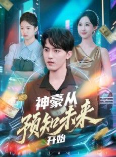 短剧《神豪从预知未来开始》72集短剧高清无删减在线免费看