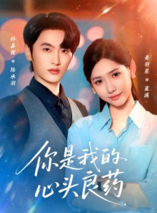 短剧《你是我的心头良药》32集短剧免费看全集无广告
