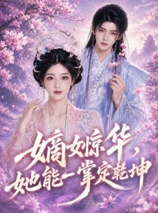 短剧《嫡女惊华，她能一掌定乾坤》60集短剧免费在线看完整版