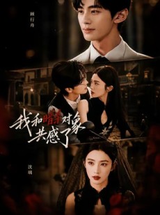 短剧《我和暗杀对象共感了》58集短剧超清画质免费畅享