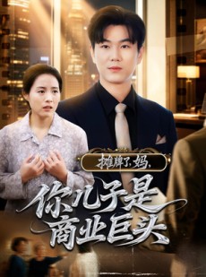 短剧《摊牌了，妈，你儿子是商业巨头》60集短剧在线畅享全剧集