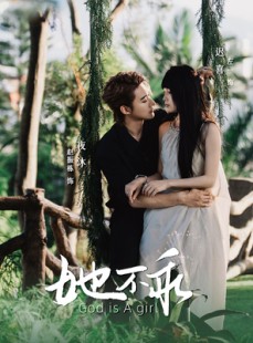 短剧《她不乖》77集短剧手机平板随时看
