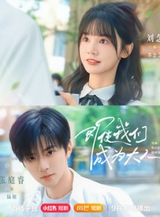 短剧《即使我们成为大人》59集短剧在线观看全集无压力