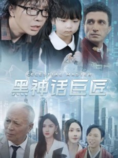 短剧《黑神话巨匠》74集短剧全集流畅播放不卡顿