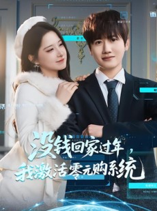 短剧《没钱回家过年，我激活零元购系统》80集短剧网盘免费高清看
