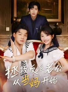 短剧《拯救反派老公从当妈开始》80集短剧全集免费解锁观看