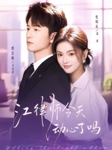短剧《江律师今天动心了吗》64集短剧免费观看完整版剧集