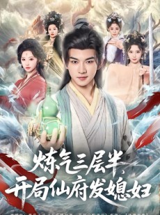 短剧《炼气三层半，开局仙府发媳妇》80集短剧在线观看完整大结局