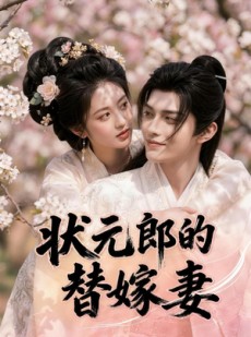 短剧《状元郎的替嫁妻》52集短剧无广告在线看完整版