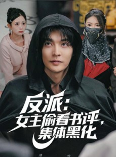 短剧《反派：女主偷看书评，集体黑化》83集短剧超清画质免费观看