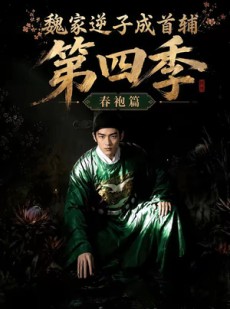 短剧《魏家逆子成首辅第四季：春袍篇》60集短剧免费在线观看完整版