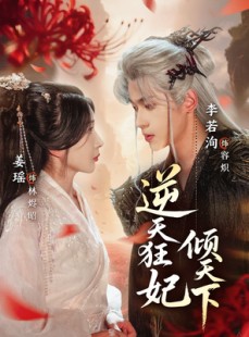 短剧《逆天狂妃倾天下》71集短剧在线免费看完整版