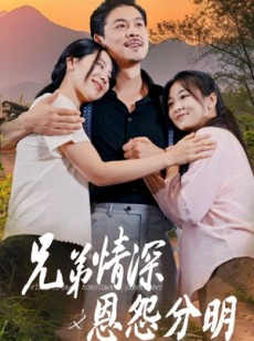 短剧《兄弟情深之恩怨分明》60集短剧全集高清流畅下载观看